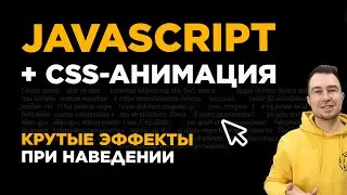 Практика JavaScript и CSS анимации | Крутой эффект при наведении курсора на текст