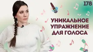 Супер Упражнение Для Голоса | ЭФФЕКТ СРАЗУ | Научиться Петь С Нуля