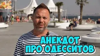 Смешные одесские анекдоты! Анекдот про одесситов!