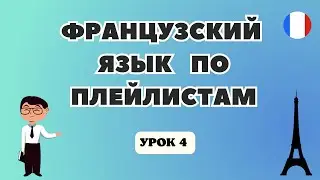 ФРАНЦУЗСКИЙ Язык для Начинающих по Плейлистам 🇲🇫 АРТИКЛИ ВО ФРАНЦУЗСКОМ ЯЗЫКЕ! - УРОК 4.