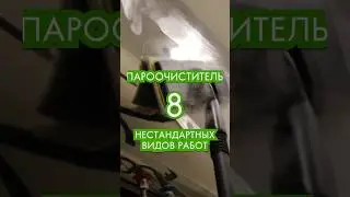 пароочиститель 8 нестандартных видов работ 