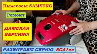 Разборка пылесосов Samsung SC4181, SC4180, SC4140, SC4141. Женский ремонт