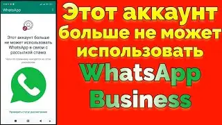 Заблокировали Ватсап бизнес Этот аккаунт больше не может использовать WhatsApp