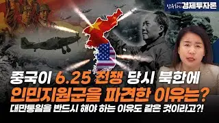 중국이 6.25 전쟁 당시 북한에 인민지원군을 파견한 이유는? 대만통일을 반드시 해야 하는 이유도 같은 것이라고?! ㅣ 안유화의 경제투자론