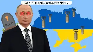 Если Путин умрет, война закончится?