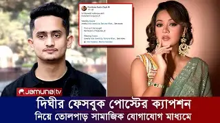 সারজিস আলমকে নিয়ে দিঘীর ফেসবুক পোস্টে তোলপাড় সামাজিক যোগাযোগ মাধ্যম। Apu Biswas Shakib Khan Bubly