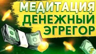 МЕДИТАЦИЯ - ДЕНЕЖНЫЙ ЭГРЕГОР 💲 Денежный Магнит