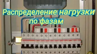 Как правильно распределить нагрузку по фазам? Распределение нагрузки по фазам.