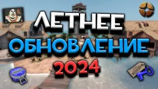 [ТФ2] Новое ЛЕТНЕЕ ОБНОВЛЕНИЕ 2024 | Обзор Summer 2024 Update