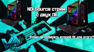 Стрим с двух ПК без карты видеозахвата через NDI Source, нужен ли второй ПК, большие тесты