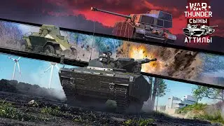 War Thunder - Обновление «Сыны Аттилы»