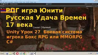 Unity Урок 27  Боевая система игрока Бокс RPG или MMORPG C#