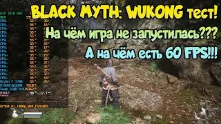 😎 Black Myth Wukong на слабом ПК: GTX 1050 Ti - GTX 1070 / RTX 3060