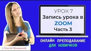 Как записать видео урок в Zoom? Часть 3.