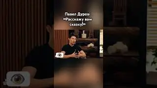 Павел Дуров: «Расскажу вам сказку» 