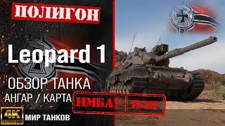 Обзор Leopard 1 гайд средний танк Германии | бронирование Leopard1 оборудование | Леопард 1 перки