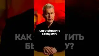 Как отомстить бывшему?