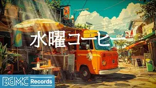 水曜コーヒー: Happy Spring Jazz Music at Coffee Shop Ambience for Relax, Study, Work - 作業用カフェBGM