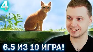 ФИНАЛ STRAY. 6.5 ИЗ 10! / ПАПИЧ ПРОХОДИТ STRAY (часть 4)