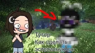 //ТУТОР КАК СДЕЛАТЬ ЭСТЕТИЧНУЮ ОС//ГАЧА ЛАЙ//