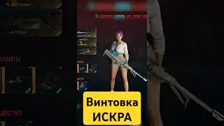 КАК ПОЛУЧИТЬ КУЛЬТОВУЮ ВИНТОВКУ ИСКРУ в Cyberpunk 2077 Phantom Liberty #shorts #cyberpunk2077 #games