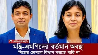 মন্ত্রি এমপিদের বর্তমান অবস্থা। নিজের চোখে না দেখলে বিশ্বাস করবেন না। সময় টিভি যমুনা টিভি নিউজ খবর