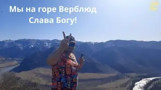 Мы это сделали -  гора Верблюд покорен! Слава Богу!