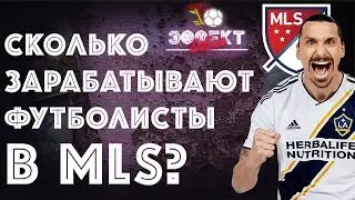 Сколько зарабатывают футболисты в MLS? | Эффект Бабла #28