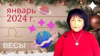 Гороскоп для ♎️ Весов на Январь 2024 год.