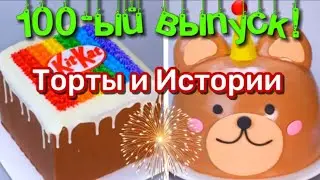 💥ТОРТЫ И СТРАШНЫЕ ИСТОРИИ 