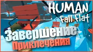 Умные ребятки | Human: Fall Flat