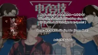 《电子竞技存在一见钟情吗》广播剧《破晓警报》（Chinese,PinYin,English）Full Lyrics