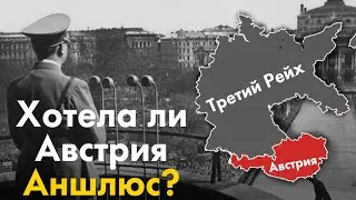 Хотела ли Австрия Аншлюс?