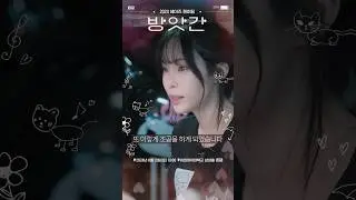 2024 헤이즈 팬미팅 [방앗간 : 떡들의 습격] Spoiler #3 떡들아, 떡볶이 먹고 갈래? 😘🍡