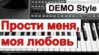 KORG Pa~Стиль «Прости меня, моя любовь»_Земфира_Любая модель_караоке текст_Am_Korg style Demo