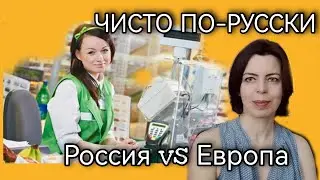 ПЕРЕЕЗД В РОССИЮ - СРАВНИВАЮ С ЕВРОПОЙ - ОБЩЕНИЕ - ВЕЖЛИВОСТЬ - БАНКОВСКИЕ УСЛУГИ - ШКОЛЬНЫЕ ЗАДАЧКИ