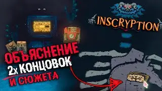 ОБЪЯСНЕНИЕ СЮЖЕТА И КОНЦОВОК Inscryption | Секретная концовка, теории, ARG в inscryption