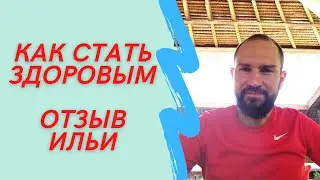 Здоровье. Отзыв клиента о моей работе (Илья Чурин)