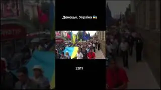 Донецьк - це Україна/Donetsk is Ukraine 🇺🇦