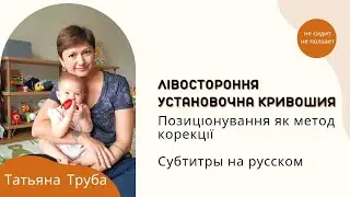 Лівостороння установочна кривошия | Позиціонування на руках | субтитры на русском