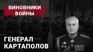 Генерал Картаполов | Виновники войны