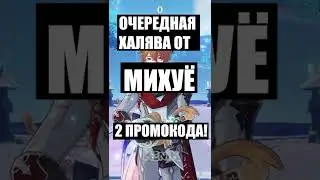 МИХУЁ ВЫКАТИЛИ 2 НОВЫХ ПРОМОКОДА, ЛУТАЙ ПОКА ДЕЙСТВУЮТ. #SHORTS