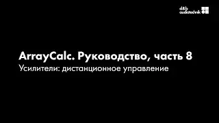 d&b ArrayCalc. Обучающее руководство. Часть 8. Усилители: дистанционное управление.