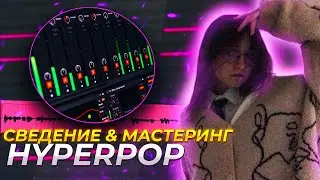 Я Раскрыл Секрет Сведение Грустного Hyperpop Трека в Ableton Live