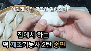 첫 떡제조기능사 독학으로 실기 준비하기 2탄 송편(feat. darjeeling tea) #송편 #떡제조기능사