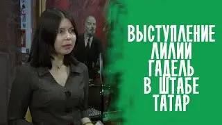 ЛИЛИЯ ГАДЕЛЬ РАССКАЗАЛА ПРО УНИКАЛЬНУЮ КНИГУ ГОСТЯМ ШТАБА ТАТАР / ТАТАРЫ РОССИИ 2021