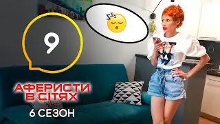 Аферисты в сетях – Выпуск 9 – Сезон 6 – 07.06.2021