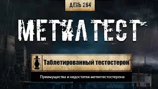 284. Метилтестостерон | Анаболические стероиды (Химический бункер)