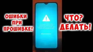 ОШИБКИ ПРИ ПРОШИВКЕ SAMSUNG A10, A20, A30, A50, A11, A51