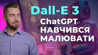 Dall-E 3. Кейси і інструкції з використання нейромережі для генерації зображень